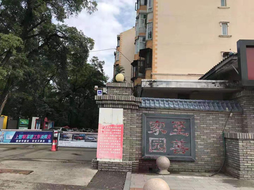 至善家園