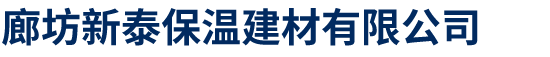 廊坊新泰保溫建材有限公司
